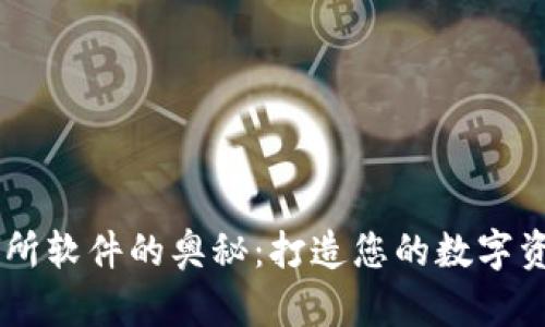 探索IM交易所软件的奥秘：打造您的数字资产管理利器