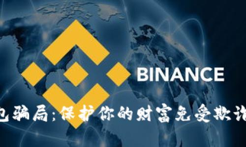 揭秘u钱包骗局：保护你的财富免受欺诈鸟的侵袭