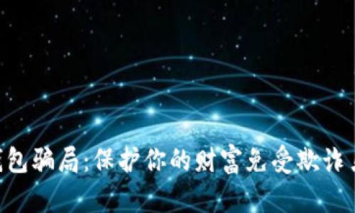 揭秘u钱包骗局：保护你的财富免受欺诈鸟的侵袭