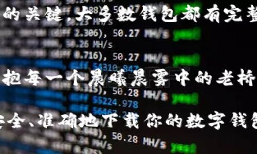 安全无忧，快速下载你的数字钱包！
币圈, 钱包下载, 数字资产/guanjianci

引言：数字资产的桥梁
在这个信息瞬息万变的时代，数字货币如同晨雾中的老桥，连接着我们与未来的财富。无论是比特币、以太币，还是其他新兴的数字资产，拥有一个安全的数字钱包是每一个投资者的必备工具。随着人们对数字货币的认识不断加深，如何安全地下载一个轻便、高效且具有保护功能的钱包，成为了每一个币圈新手和老鸟需要面对的任务。

一、钱包的类型：选择最适合你的那一款
想象一下，你站在一个五光十色的市场中，各种不同风格的钱包摆在你面前。每一个钱包都有它独特的魅力和功能。有的软件钱包，像是轻盈的羽毛，随时随地都能带在身边，方便快捷；而冷钱包则像是守护宝藏的老者，严密把关，绝对安全。在选择钱包时，你需要明白自己的需求——你是希望在交易时手到擒来，还是更在意资产的安全性？

二、安全性：把好资产的第一道关卡
在币圈，有句话常常被提起：“不管你持有什么样的数字资产，安全永远是第一位。”从前，有许多投资者因为未能妥善保护他们的钱包，惨遭损失，留下无法挽回的遗憾。所以，在下载钱包时，选择支持双重身份验证、加密保护和冷存储功能的钱包，无疑是把好资产的第一道关卡。就如同晨曦中，守卫在门口的忠诚犬，坚定站岗，保护你的每一分财富。

三、快速下载的步骤：一气呵成的流程
现在，让我们来聊聊如何快速而安全地下载你的数字钱包。在这片繁杂的网络世界，找到一个正规、值得信赖的钱包官网是至关重要的。打开浏览器，输入钱包名称，待官网加载完成，点击下载按钮。操作简单，却如同打开一扇通往未来的新窗；与此同时，确保你的设备安全，防止恶意软件的入侵。

下载完成后，安装过程中，记得选择自定义安装，这样可以避免不必要的插件和广告软件的干扰。接着，根据系统提示，创建一个强密码，并妥善保存恢复助记词。就好比你为自己的秘密花园设置了独特的密码，只有你能进入。

四、初始化及操作：和你的钱包握手言欢
一旦下载成功，打开钱包的时刻如同迎来了久违的友人。初始化的过程会引导你设置一些基础信息，通常包括创建账户、设置身份验证等。这时，花一些时间去熟悉钱包的界面和功能，尤其是如何进行转账和接收资产。拿起手机，轻松一点，你的数字资产便可瞬间转到他人手中，犹如当天边的晚霞，绚丽而快速。

五、维护与保养：让钱包常伴你左右
下载并创建钱包后，定期维护和保养同样不可忽视。就像爱护一棵小树苗，定期查看钱包的安全性，更新软件版本，关注官方信息和动态；时刻保持警惕，抵制钓鱼网站的诱惑，不轻信任何未知来源的链接。在每一次登录时，认真核对信息，确保你的资产将在这片天蓝地阔中，安静无忧地生长。

六、常见问题：知识就是财富的护身符
在数字资产的道路上，随时可能会遇到一些曲折与难题。比如，钱包忘记密码，或者恢复助记词丢失等。不过，有一点你需要记住：勇于寻求帮助是通往解决问题的关键。大多数钱包都有完整的用户指南与客服支持机制。利用好这些资源，和同伴、社区交流经验，有时会获得意想不到的答案。

七、总结：与数字财富的约会
在这片看似枯燥的比特币海洋里，有无数的故事等待着你去书写。下载一个安全、便捷的钱包，正是你与数字财富约会的第一步。未来的路上，愿你乘风破浪，拥抱每一个晨曦晨雾中的老桥，跨越梦想与现实的距离。 

回顾整个下载过程，我们不仅仅是在下载一个应用程序，更是在为自己的未来铺设一条通往富裕的道路。无论你是刚刚入门的新手，还是经验丰富的老玩家，安全、准确地下载你的数字钱包，则是你财富之旅中不可或缺的起点。 
