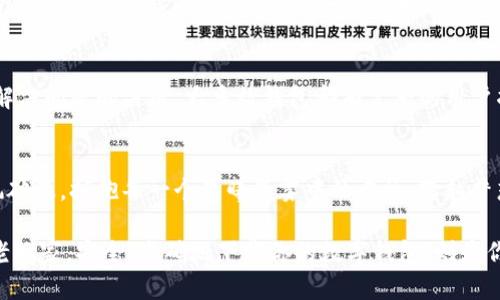 安全无忧，快速下载你的数字钱包！
币圈, 钱包下载, 数字资产/guanjianci

引言：数字资产的桥梁
在这个信息瞬息万变的时代，数字货币如同晨雾中的老桥，连接着我们与未来的财富。无论是比特币、以太币，还是其他新兴的数字资产，拥有一个安全的数字钱包是每一个投资者的必备工具。随着人们对数字货币的认识不断加深，如何安全地下载一个轻便、高效且具有保护功能的钱包，成为了每一个币圈新手和老鸟需要面对的任务。

一、钱包的类型：选择最适合你的那一款
想象一下，你站在一个五光十色的市场中，各种不同风格的钱包摆在你面前。每一个钱包都有它独特的魅力和功能。有的软件钱包，像是轻盈的羽毛，随时随地都能带在身边，方便快捷；而冷钱包则像是守护宝藏的老者，严密把关，绝对安全。在选择钱包时，你需要明白自己的需求——你是希望在交易时手到擒来，还是更在意资产的安全性？

二、安全性：把好资产的第一道关卡
在币圈，有句话常常被提起：“不管你持有什么样的数字资产，安全永远是第一位。”从前，有许多投资者因为未能妥善保护他们的钱包，惨遭损失，留下无法挽回的遗憾。所以，在下载钱包时，选择支持双重身份验证、加密保护和冷存储功能的钱包，无疑是把好资产的第一道关卡。就如同晨曦中，守卫在门口的忠诚犬，坚定站岗，保护你的每一分财富。

三、快速下载的步骤：一气呵成的流程
现在，让我们来聊聊如何快速而安全地下载你的数字钱包。在这片繁杂的网络世界，找到一个正规、值得信赖的钱包官网是至关重要的。打开浏览器，输入钱包名称，待官网加载完成，点击下载按钮。操作简单，却如同打开一扇通往未来的新窗；与此同时，确保你的设备安全，防止恶意软件的入侵。

下载完成后，安装过程中，记得选择自定义安装，这样可以避免不必要的插件和广告软件的干扰。接着，根据系统提示，创建一个强密码，并妥善保存恢复助记词。就好比你为自己的秘密花园设置了独特的密码，只有你能进入。

四、初始化及操作：和你的钱包握手言欢
一旦下载成功，打开钱包的时刻如同迎来了久违的友人。初始化的过程会引导你设置一些基础信息，通常包括创建账户、设置身份验证等。这时，花一些时间去熟悉钱包的界面和功能，尤其是如何进行转账和接收资产。拿起手机，轻松一点，你的数字资产便可瞬间转到他人手中，犹如当天边的晚霞，绚丽而快速。

五、维护与保养：让钱包常伴你左右
下载并创建钱包后，定期维护和保养同样不可忽视。就像爱护一棵小树苗，定期查看钱包的安全性，更新软件版本，关注官方信息和动态；时刻保持警惕，抵制钓鱼网站的诱惑，不轻信任何未知来源的链接。在每一次登录时，认真核对信息，确保你的资产将在这片天蓝地阔中，安静无忧地生长。

六、常见问题：知识就是财富的护身符
在数字资产的道路上，随时可能会遇到一些曲折与难题。比如，钱包忘记密码，或者恢复助记词丢失等。不过，有一点你需要记住：勇于寻求帮助是通往解决问题的关键。大多数钱包都有完整的用户指南与客服支持机制。利用好这些资源，和同伴、社区交流经验，有时会获得意想不到的答案。

七、总结：与数字财富的约会
在这片看似枯燥的比特币海洋里，有无数的故事等待着你去书写。下载一个安全、便捷的钱包，正是你与数字财富约会的第一步。未来的路上，愿你乘风破浪，拥抱每一个晨曦晨雾中的老桥，跨越梦想与现实的距离。 

回顾整个下载过程，我们不仅仅是在下载一个应用程序，更是在为自己的未来铺设一条通往富裕的道路。无论你是刚刚入门的新手，还是经验丰富的老玩家，安全、准确地下载你的数字钱包，则是你财富之旅中不可或缺的起点。 
