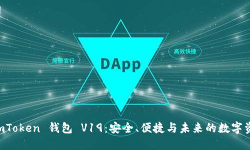 探索 ImToken 钱包 V19：安全、便捷与未来的数字资产管理