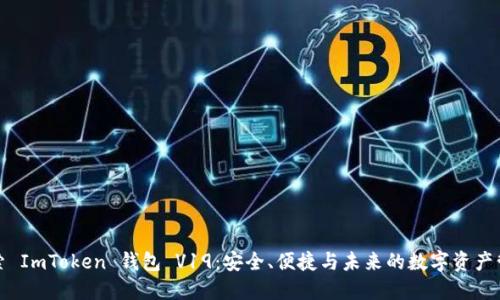 探索 ImToken 钱包 V19：安全、便捷与未来的数字资产管理