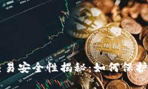 区块链钱包交易安全性揭秘：如何保护你的数字资产