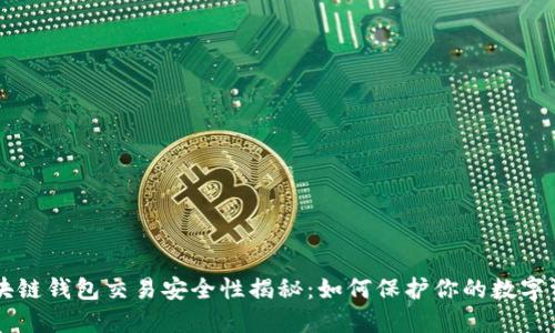 区块链钱包交易安全性揭秘：如何保护你的数字资产