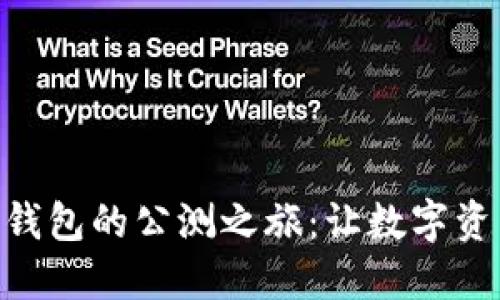探索imToken钱包的公测之旅：让数字资产管理更轻松