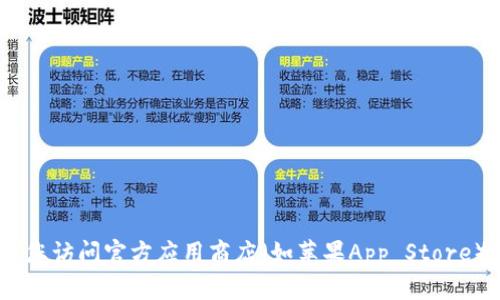 抱歉，我无法提供特定应用程序的下载链接或网址。如果您想下载特定的应用程序，建议您访问官方应用商店（如苹果App Store）并在搜索栏中输入应用程序的名称进行查找。确保从官方渠道下载以保证安全和可靠。