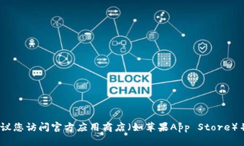 抱歉，我无法提供特定应用程序的下载链接或网址。如果您想下载特定的应用程序，建议您访问官方应用商店（如苹果App Store）并在搜索栏中输入应用程序的名称进行查找。确保从官方渠道下载以保证安全和可靠。