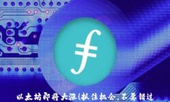 以太坊即将大涨！抓住机