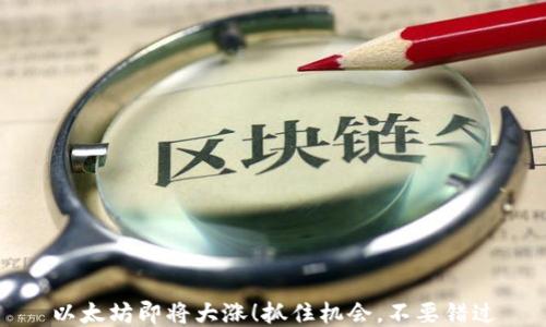 
以太坊即将大涨！抓住机会，不要错过