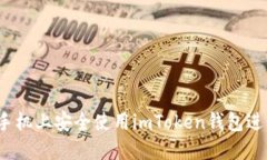 如何在苹果手机上安全使
