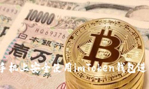 如何在苹果手机上安全使用imToken钱包进行数字签名？