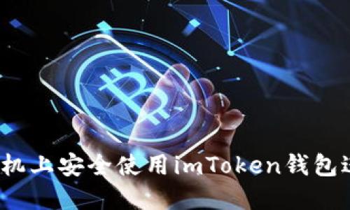 如何在苹果手机上安全使用imToken钱包进行数字签名？