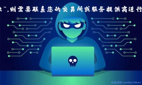 jiaodian如何向imtoken钱包转钱/jiaodian
imtoken, 转账, 加密钱包/guanjianci

引言：数字货币时代的交易方式
在如今的数字货币时代，交易的方式正发生着翻天覆地的变化。在这个充满机会和未知的世界里，imToken钱包凭借其安全性与便捷性，成为了众多用户的首选。与朋友之间的转账、投资数字资产，甚至参与去中心化金融（DeFi）项目，都离不开钱包的帮助。那么，如何将资金转入imToken钱包呢？本文将为您详细解读这一过程。

第一步：下载并安装imToken钱包
要开始使用imToken，首要的步骤是下载并安装这款钱包。首先，您需要在应用商店中搜索“imToken”，或者直接访问官方网页，选择适合自己设备的版本进行下载安装。与晨雾中的老桥相似，imToken为每一位用户建立了一座通往数字资产世界的桥梁，让您随时随地都能掌握自己的资金。

第二步：创建或导入钱包
安装完成后，您需要选择创建新钱包或导入已有钱包。如果您是新手，可以选择创建新钱包。在创建过程中，imToken将生成一组助记词，这如同您的数字身份证，务必将其妥善保存。想象一下，这些助记词就像是晨曦中照耀着村庄的明灯，指引着您在未来的数字财富之路上不迷失方向。如果您已经有其他钱包的账号，也可以选择导入，以便将资金集中管理。

第三步：了解钱包地址
在您的imToken钱包中，每个用户都有一个独特的钱包地址，如同个人的邮政编码，具体且唯一。这是您在进行资金转账时不可或缺的信息。您可以在钱包的主页面轻松找到它。复制这个地址时，请务必小心，确认无误后再发送资金，因为错误的地址可能导致资产的丢失。就像在城市的十字路口，正确的指引才能带您抵达预期的目的地。

第四步：选择合适的转账方式
在了解了钱包地址之后，您需要选择适合的转账方式。如果您的资金来自于交易所，那么您需要到交易所的提款页面，输入您的imToken钱包地址和转账金额。可以想象这一过程中输入信息时的紧张与期待，资金如同小鸟迫不及待想要飞回家的旅程。

第五步：确认并提交转账
确认所有信息无误后，点击提交。此时，交易会在区块链上被打包并进行验证。这个过程可能需要几分钟，就像是老旧的钟表缓缓走动，指针一圈圈转动，直至开始响起美妙的报时声。请您耐心等待，不要急于求成。此外，转账的手续费也是需要考虑的重要因素，确保您选择的转账方式合理。

第六步：查询转账状态
交易提交后，您可以在imToken钱包内查看转账是否成功。通常在几分钟内，资金便会如约而至，准确无误地落入您的钱包中。若出现延迟，不必过于焦虑，因为区块链网络的拥堵有时会造成交易的延迟。您可以通过区块链浏览器查询具体的交易状态，确保每一步都在控制之中。

第七步：学习与实践
在您完成转账后，建议进行一定的学习与实践。了解如何使用imToken钱包的其他功能，比如资产管理、DeFi项目投资等。这如同在一片繁茂的森林中探索，除了找到归属的道路外，还能够发现更多的美丽景象。通过不断尝试，您会逐渐熟悉这一工具，让数字资产管理变得更加得心应手。

结论：迈出数字资产管理的第一步
通过上述步骤，相信您会发现向imToken钱包转账并不是一件复杂的事情。每一次点击都凝聚着您的心血与智慧，将梦想变为现实。在这个数字财富的时代，掌握如何使用imToken这一工具，便是您迈向未来的一小步。希望您能在这片广阔的数字天地中，探索到属于自己的财富之路，无论是晨雾中的老桥还是夕阳下的归航，愿每一次交易都能为您带来更多的可能性与惊喜。 

附录：常见问题与解决方法
在使用imToken转账的过程中，难免会遇到一些常见的问题。以下是一些问题及其解决方案，帮助您更好地使用这个钱包。

h41. 转账后未看到资金入账怎么办？/h4
首先，请确认您输入的钱包地址是否正确。其次，您可以通过区块链浏览器查询交易状态，查看是否完成。如果交易状态为“未确认”，请耐心等待；如果状态显示为“失败”，则需要联系您的交易所或服务提供商进行查询。

h42. 如何找到我的钱包地址？/h4
打开imToken钱包后，您将在主界面看到您的钱包地址，通常以“0x”开头。点击可复制，确保在转账时使用正确的钱包地址。

h43. 我怎样才能确保我的钱包安全？/h4
保存好您的助记词和私钥，并开启钱包的安全设置，如指纹解锁或密码保护。定期备份是防止资产丢失的重要措施，确保您的数字财富安全可靠。

向imToken钱包转账的过程如同一场精心编排的舞蹈，每一步都需要您用心调配。希望您能在数字金融的舞台上，展现出最美的姿态。