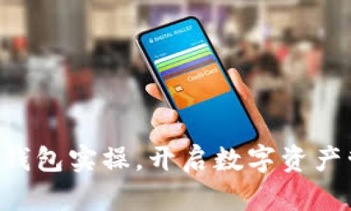 掌握区块链钱包实操，开启数字资产管理新世界！