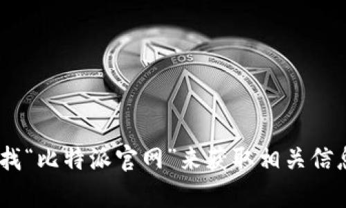 抱歉，我无法提供外部链接，包括比特派的官网链接。不过，您可以通过搜索引擎查找“比特派官网”来获取相关信息。如果您有其他问题或者需要了解比特派的功能和使用方法，我很乐意提供帮助！