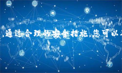 如果您的IM钱包由于多重签名（Multi-Signature）设置而无法访问，找回钱包的过程可能较为复杂，且具体步骤依赖于您设定的多签名机制。下面是一些步骤和建议，以帮助您找回IM钱包。

### 了解多签名机制

多签名钱包的基本概念
多签名钱包是需要多个密钥来批准交易的安全机制。这种钱包常用于需要团队合作或更高安全性环境下的资金管理。通常，一个多签名钱包需要多个私钥中的一部分进行交易，这可以减少单一密钥被盗造成的风险。

获取必要的私钥
首先，您需要确认您在创建多签名钱包时设置的权限和参与者。如果是您自己设置的，您可能需要找回您的其他私钥或恢复助记词。如果参与者中有其他人，您需要联系他们以获取他们的密钥。

### 找回IM钱包的步骤

步骤一：确认多签名钱包的规则
查看您的多签名钱包设置，明确哪些密钥是必需的。这通常涉及到签名要求（例如，2/3、3/5等），意味着您需要提供一定数量的密钥才能共同签署和完成交易。

步骤二：收集参与者的密钥
如果您的钱包需要其他参与者的密钥，确保您能够联系到他们并且他们同意帮助您恢复钱包。如果您自己有多个设备或备份，确保它们也在您的掌控之中。

步骤三：使用备份恢复钱包
如果您曾备份了钱包的恢复助记词或私钥，那么可以使用这些信息来恢复钱包。不同的钱包软件或平台可能有不同的恢复过程，请参考相关的用户手册或指南。

步骤四：利用钱包软件恢复
多数钱包软件支持输入助记词或私钥进行恢复。在您的IM钱包应用中，找到“恢复钱包”或“导入私钥”的选项，按照说明输入您的信息。如果成功，您应能重新访问您的钱包及其中的资产。

步骤五：寻求专业帮助
如果以上步骤无法解决问题，可能需要专业的技术支持。某些加密货币社区或专业服务提供商能够帮助您处理复杂的多签名钱包恢复问题。请务必选择信誉良好的服务提供者以确保您的隐私和资金安全。

### 提高多签名安全性的建议

确保安全备份
使用多签名钱包时，确保定期备份所有相关的私钥并安全存放。可以使用密码管理器或者纸质备份，并确保它们远离可能被盗的地方。

选择可信的参与者
在设置多签名钱包时，参与者应当是您十分信任的人。避免选择可能出现利益冲突的人，以降低资金失窃的风险。

定期检查和更新设置
定期对您的多签名钱包进行安全审核，确保所有参与者都依然是可信的，并根据需要调整多签名配置。

### 结论

总结
找回IM钱包的过程可能需要耐心和细致的操作。如果您的钱包是基于多签名结构，确保您掌握所有相关密钥，并与其他参与者紧密合作。通过合理的安全措施，您可以确保未来的安全。记得，关键在于备份和定期的安全检查。在这个数字资产日益重要的时代，愿每位用户都能拥有安全的加密资产体验。 

希望通过以上信息，您能够成功找回IM钱包，并且对多签名钱包的管理有所了解。如果您还有其他具体问题或疑虑，欢迎随时提问。