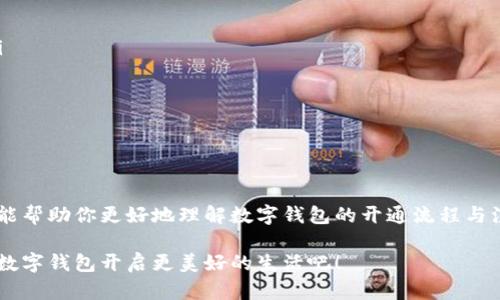 开通数字钱包需要本人吗？

开通数字钱包通常是要求本人亲自操作的。这是因为数字钱包涉及到个人财务信息和身份验证，以确保账户的安全性和隐私保护。接下来，我们将详细探讨这个问题的各个方面，以及开通数字钱包所需的具体步骤和注意事项。

数字钱包的定义与功能

数字钱包，简单来说，就是一种通过电子方式存储和管理金钱的工具。想象一下，你的口袋里装着的不是现金，而是一部手机，这部手机不仅存储着你的银行卡信息，还能用于支付、转账和管理财务。数字钱包的功能包括但不限于在线购物、付款、转账、账单支付等。

开通数字钱包的必要性

在这个信息高度发达的时代，越来越多的人开始习惯使用数字钱包进行日常消费。开通数字钱包不仅能够帮助你方便快捷地进行交易，还能提供实时的消费记录，帮助你更好地管理个人财务。想象一下，当你走进一家咖啡店，只需一扫二维码，便能立即享受你最爱的咖啡，这种便利性让数字钱包成为现代生活的一部分。

本人开通数字钱包的原因

那么，为什么需要本人来开通数字钱包呢？这主要有以下几个原因：

ul
    listrong身份验证：/strong为了保护用户的财务安全，数字钱包服务商通常要求用户提供身份证明文件进行身份验证。这意味着你需要亲自前往相关的平台或应用程序，确保身份信息的真实有效。/li
    listrong安全性：/strong数字钱包涉及到资金和个人信息的管理，因此开通过程中的安全措施至关重要。只有本人亲自操作，才能降低被他人冒用或盗用账户的风险。/li
    listrong合规性：/strong许多国家和地区对于金融服务有严格的法律法规。数字钱包服务商需要遵守这些规定，确保用户的信息安全和资金安全。因此，要求本人开通是合规的做法。/li
/ul

开通数字钱包的步骤

开通数字钱包的具体步骤可能因不同的平台有所不同，大致可以分为以下几个环节：

h4选择合适的数字钱包/h4

在开户之前，你需要选择一个适合自己的数字钱包。市面上有许多不同的产品，如支付宝、微信支付、PayPal等。在选择时，可参考以下几个标准：

ul
    li用户口碑：查看其他用户的使用体验，并考虑评价较高的平台。/li
    li功能需求：根据自己的消费习惯，选择拥有所需功能的数字钱包。/li
    li安全性：选择那些提供多重安全措施的平台，例如双重身份验证等。/li
/ul

h4注册账户/h4

选择好数字钱包后，进入注册页面，提供必要的个人信息，如手机号、电子邮箱等。此时，你可能会收到验证码，以验证你所提供信息的真实性。

h4身份验证/h4

许多数字钱包会要求用户上传身份证明，例如身份证或护照照片。可能还会要求拍摄“人脸识别”的短视频，以此确认你是账户的真实持有人。

h4绑定银行卡或其他支付方式/h4

完成身份验证后，你需要绑定一张银行卡或其他支付方式，以便于进行后续的充值和支付。这一步骤通常需要你提供银行卡号及相关信息，并进行少量金额的验证。

h4完成设置与使用/h4

所有步骤完成后，你就可以开始使用你的数字钱包了。此时，你可以进行小额支付、转账、账单管理等操作，充分体验数字钱包所带来的便利。

其他注意事项

在开通和使用数字钱包的过程中，还有一些细节需要注意：

ul
    listrong定期更新密码：/strong为确保账户安全，要定期更换账户密码，并使用复杂度高的组合，如数字、字母及特殊字符的混合。/li
    listrong关注账户动态：/strong定期检查账户的交易记录，一旦发现异常情况，立即采取措施。/li
    listrong防范网络诈骗：/strong不要轻信陌生人发来的链接或信息，保持警惕，及时识别可能的网络诈骗。/li
/ul

结束语

开通数字钱包是一项便捷且必要的金融服务，虽然需要本人亲自操作，但其带来的便利性与安全性是值得的。希望通过本文的详细介绍，能帮助你更好地理解数字钱包的开通流程与注意事项，从而在现代社会中，轻松、自信地管理个人财务。

无论是晨雾中的老桥，还是繁忙的城市街道，数字钱包正逐渐成为我们生活中不可或缺的一部分。让我们一起迎接这个数字化的未来，用数字钱包开启更美好的生活吧！