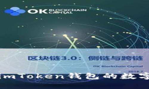 全面解读imToken钱包的数字资产管理
