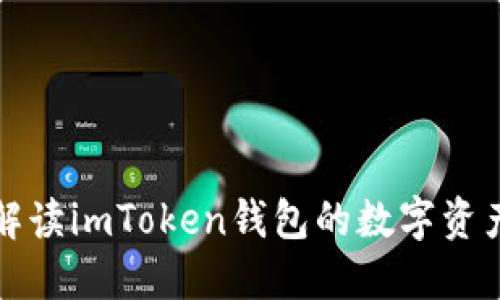 全面解读imToken钱包的数字资产管理