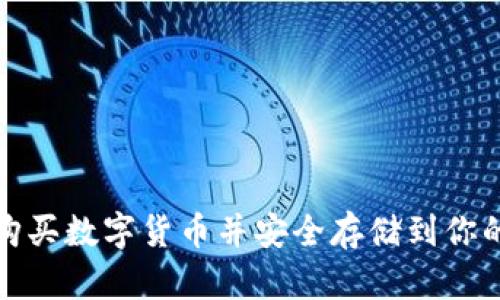 如何轻松购买数字货币并安全存储到你的数字钱包