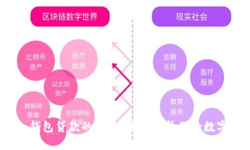 掌握imToken钱包贷款的秘诀，轻松提升你的数字资产流动性！