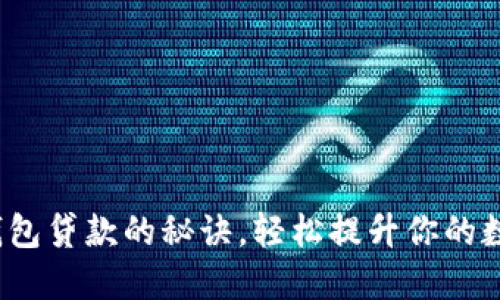 掌握imToken钱包贷款的秘诀，轻松提升你的数字资产流动性！