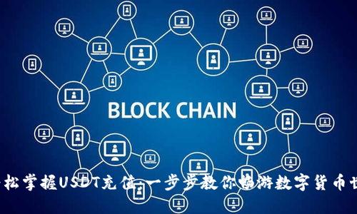  轻松掌握USDT充值：一步步教你畅游数字货币世界