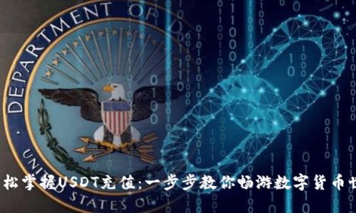  轻松掌握USDT充值：一步步教你畅游数字货币世界