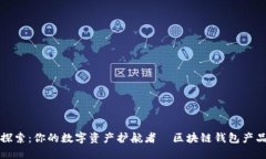 全景探索：你的数字资产