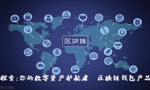 全景探索：你的数字资产护航者—区块链钱包产品指南