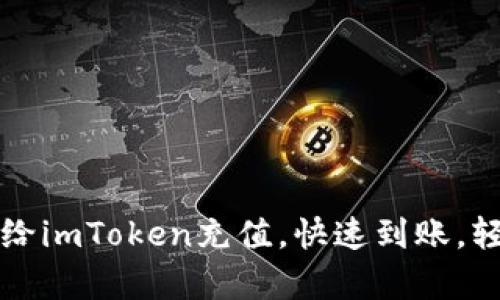 如何用简单步骤给imToken充值，快速到账，轻松管理数字资产