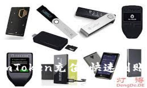 如何用简单步骤给imToken充值，快速到账，轻松管理数字资产