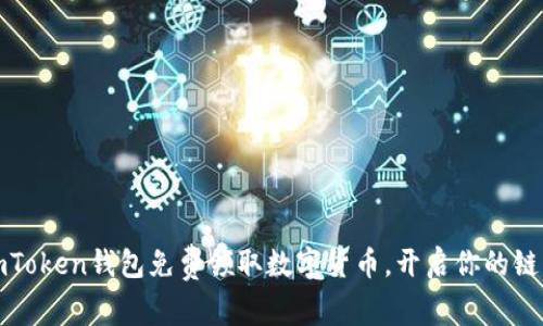 如何通过imToken钱包免费领取数字货币，开启你的链上财富之旅