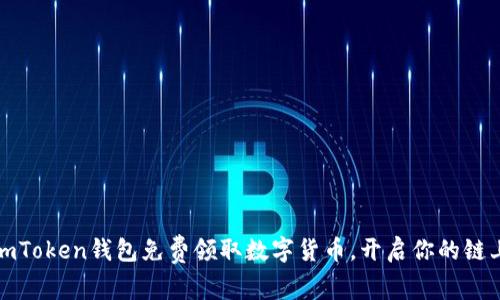 如何通过imToken钱包免费领取数字货币，开启你的链上财富之旅