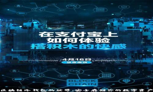 
探索区块链冷钱包的世界：安全存储你的数字资产之钥