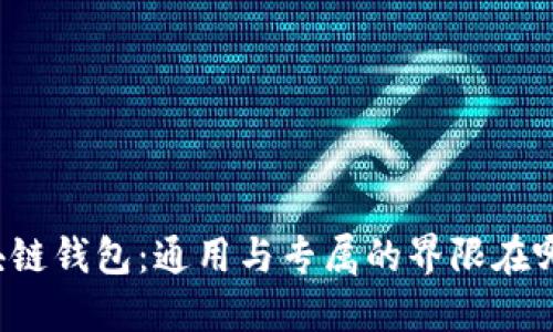 区块链钱包：通用与专属的界限在哪里？