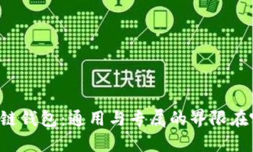 区块链钱包：通用与专属的界限在哪里？