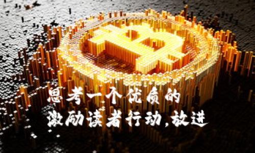 思考一个优质的  
激励读者行动，放进