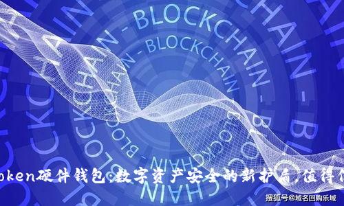 imToken硬件钱包：数字资产安全的新护盾，值得信赖！