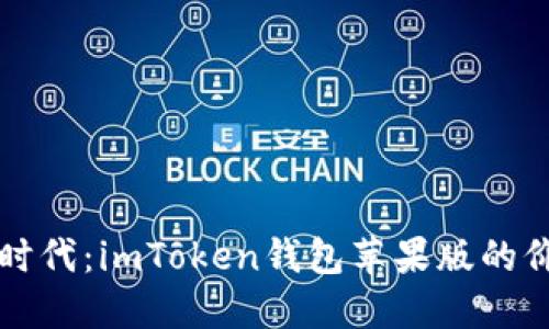 拥抱数字时代：imToken钱包苹果版的价值与潜力