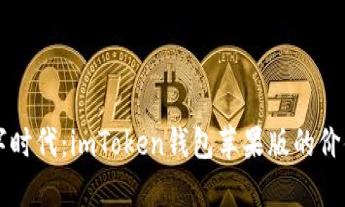 拥抱数字时代：imToken钱包苹果版的价值与潜力