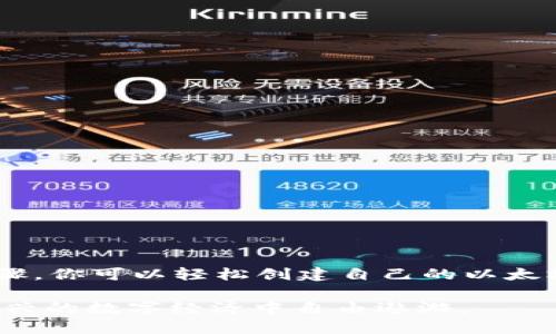 以太坊账户的注册过程相对简单，可以通过不同的平台和工具来创建。以下将以太坊账户的注册过程进行详细介绍。

一、了解以太坊账户
以太坊账户是指在以太坊区块链上所创建的身份标识，每个账户都有一个独特的地址。这些地址用于接收和发送以太币（ETH）以及其他基于以太坊创建的代币。以太坊账户分为两种类型：外部拥有账户（EOA）和合约账户（Contract Account）。外部拥有账户是由私钥控制的，而合约账户是由智能合约控制的。在这里，我们主要介绍如何创建外部拥有账户。

二、选择钱包平台
创建以太坊账户的第一步是选择一个钱包平台。这些钱包可以是软件钱包、硬件钱包或在线钱包。常见的钱包选项包括：
ul
    listrongMetaMask：/strong一个流行的浏览器扩展和移动应用，提供用户友好的界面来管理以太坊账户。/li
    listrongMyEtherWallet：/strong一个在线钱包，方便用户生成加密钥匙和以太坊地址。/li
    listrong硬件钱包：/strong如Ledger Nano S或Trezor，这些设备能提供更高的安全性。/li
/ul

三、创建以太坊账户
无论选择哪种钱包，创建以太坊账户的具体步骤大体相似。以下以MetaMask为例，介绍如何注册：

h41. 安装MetaMask/h4
首先，访问MetaMask的官方网站，下载并安装浏览器扩展，或在移动应用商店下载移动应用。安装完成后，点击扩展程序图标以启动MetaMask。

h42. 创建新钱包/h4
在MetaMask的欢迎页面，点击“开始”或“创建钱包”。接下来，系统会提示你设置一个安全密码。这是保护你账户的重要步骤，建议使用一个强密码，并将其妥善保管。

h43. 备份助记词/h4
随后，MetaMask将生成一个助记词（种子短语），它由12个单词组成。务必将这组单词安全地记录下来，因为它是恢复账户的关键。如果丢失，将无法找回账户。在这个步骤中，MetaMask会提示你确认助记词，以确保你已正确记录。

h44. 完成注册/h4
完成助记词确认后，你的以太坊账户就创建成功了。MetaMask会自动生成你的以太坊地址，你可以在钱包界面中查看。

四、开始使用以太坊账户
账户创建完成后，你可以开始进行以太坊交易。以下是一些基本操作：

h41. 收取以太币/h4
将你的以太坊地址分享给其他人，他们即可向你发送以太币。你可以通过扫描二维码或手动输入地址的方式轻松完成收款。

h42. 发送以太币/h4
在MetaMask中，点击“发送”按钮，输入接收方的以太坊地址和发送金额，确认交易信息后，输入钱包密码并完成交易。注意，发送以太币时需要支付“矿工费”。

h43. 参与去中心化应用（DApp）/h4
以太坊生态系统中有许多去中心化应用，例如去中心化交易所、NFT市场等。你可以通过MetaMask连接这些DApp，并利用你的以太坊账户参与各种活动。

五、安全性提示
在使用以太坊账户的过程中，保持安全性至关重要。以下是一些安全建议：
ul
    listrong妥善保管私钥和助记词：/strong不要将这些信息泄露给他人，最好将其保存在离线环境中。/li
    listrong定期更新软件：/strong确保钱包软件和系统安全更新到最新版本，以保护账户安全。/li
    listrong使用硬件钱包：/strong如果频繁进行大额交易，建议使用硬件钱包以提高安全性。/li
/ul

六、总结
创建以太坊账户是进入区块链世界的第一步，无论你是要交易以太币、参与DeFi还是NFT，都离不开一个安全可靠的账户。通过选择合适的钱包工具并遵循上述步骤，你可以轻松创建自己的以太坊账户，并享受区块链带来的无限可能。

无论你是刚接触区块链的新手，还是经验丰富的老手，始终保持学习和保持安全意识是十分重要的。希望本文能对你顺利注册以太坊账户提供帮助，让你在这个新兴的数字经济中自由遨游。