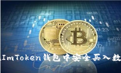 如何在ImToken钱包中安全买入数字货币