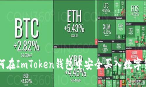 如何在ImToken钱包中安全买入数字货币