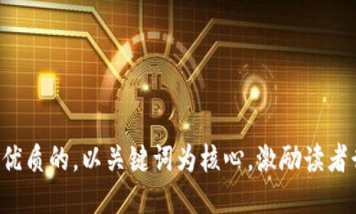 思考一个优质的，以关键词为核心，激励读者行动，放进