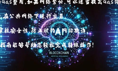 将imToken钱包中的数字资产转账到火币网是一个相对简单的过程，下面我将详细为您讲解具体的步骤和注意事项。

步骤一：准备工作

在进行转账前，确保您已经拥有imToken钱包和火币网账户，并且在火币网上完成了实名认证。确保您的钱包中有足够的ETH或其他代币用于转账的手续费（Gas费）。

步骤二：获取火币网的充值地址

登录火币网账户，找到“资产”或“钱包”选项，选择您需要充值的数字资产（如USDT、ETH等）。点击“充值”按钮，系统将显示您的充值地址。请确保您选择的资产与imToken钱包中的资产相对应，防止资金丢失。

步骤三：打开imToken钱包

启动imToken应用，输入密码以解锁您的钱包。在主界面中，您能够看到您的资产列表，选择您准备转账的数字资产。

步骤四：填写转账信息

点击选中的数字资产后，选择“转账”选项。您需要在此页面填写收款地址——即火币网提供的充值地址。此外，您还需输入要转账的金额。请仔细核对地址，确保无误，错误的地址可能导致资金永久丢失。

步骤五：确认并发送转账请求

在填写完所有信息后，imToken会显示相关的交易信息及手续费。确认无误后，点击“确认”或“发送”按钮。此时，您可能需要输入钱包密码或进行其他身份验证以确保安全。

步骤六：查看转账状态

转账发起后，您可以在imToken钱包的“交易记录”中查看转账状态。通常，转账处理时间在几分钟到数十分钟不等，具体时间取决于网络的拥堵情况。

步骤七：确认到账

登录您的火币网账户，查看“资产”页面，检查相应的资产是否到账。如果转账时间过长，您可以在imToken中查看转账的具体情况，包括交易哈希（TxID），并在以太坊区块链浏览器中查询该交易的状态。

注意事项

1. **资产选择**：确保您在imToken和火币网之间进行的是同一类型的数字资产。不同链的代币地址可能会导致资产的丢失。

2. **网络费用**：发送数字货币时通常需支付网络费用，请留意imToken设置的Gas费用。如果网络繁忙，可以适当提高Gas价格，确保转账及时处理。

3. **设备安全**：交易时请确保您的手机或电脑没有被恶意软件感染，尽量避免在公共网络下进行交易。

4. **备份安全**：使用imToken时务必妥善备份私钥或助记词，以免丢失资产。审核安全性，防止被钓鱼网站欺诈。

通过以上步骤，您可以顺利将imToken钱包的数字资产转账到火币网。希望这份指南能够帮助您轻松完成转账操作!

如果您还有其他问题或者需要进一步的帮助，请随时向我询问！