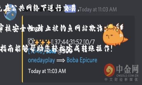 将imToken钱包中的数字资产转账到火币网是一个相对简单的过程，下面我将详细为您讲解具体的步骤和注意事项。

步骤一：准备工作

在进行转账前，确保您已经拥有imToken钱包和火币网账户，并且在火币网上完成了实名认证。确保您的钱包中有足够的ETH或其他代币用于转账的手续费（Gas费）。

步骤二：获取火币网的充值地址

登录火币网账户，找到“资产”或“钱包”选项，选择您需要充值的数字资产（如USDT、ETH等）。点击“充值”按钮，系统将显示您的充值地址。请确保您选择的资产与imToken钱包中的资产相对应，防止资金丢失。

步骤三：打开imToken钱包

启动imToken应用，输入密码以解锁您的钱包。在主界面中，您能够看到您的资产列表，选择您准备转账的数字资产。

步骤四：填写转账信息

点击选中的数字资产后，选择“转账”选项。您需要在此页面填写收款地址——即火币网提供的充值地址。此外，您还需输入要转账的金额。请仔细核对地址，确保无误，错误的地址可能导致资金永久丢失。

步骤五：确认并发送转账请求

在填写完所有信息后，imToken会显示相关的交易信息及手续费。确认无误后，点击“确认”或“发送”按钮。此时，您可能需要输入钱包密码或进行其他身份验证以确保安全。

步骤六：查看转账状态

转账发起后，您可以在imToken钱包的“交易记录”中查看转账状态。通常，转账处理时间在几分钟到数十分钟不等，具体时间取决于网络的拥堵情况。

步骤七：确认到账

登录您的火币网账户，查看“资产”页面，检查相应的资产是否到账。如果转账时间过长，您可以在imToken中查看转账的具体情况，包括交易哈希（TxID），并在以太坊区块链浏览器中查询该交易的状态。

注意事项

1. **资产选择**：确保您在imToken和火币网之间进行的是同一类型的数字资产。不同链的代币地址可能会导致资产的丢失。

2. **网络费用**：发送数字货币时通常需支付网络费用，请留意imToken设置的Gas费用。如果网络繁忙，可以适当提高Gas价格，确保转账及时处理。

3. **设备安全**：交易时请确保您的手机或电脑没有被恶意软件感染，尽量避免在公共网络下进行交易。

4. **备份安全**：使用imToken时务必妥善备份私钥或助记词，以免丢失资产。审核安全性，防止被钓鱼网站欺诈。

通过以上步骤，您可以顺利将imToken钱包的数字资产转账到火币网。希望这份指南能够帮助您轻松完成转账操作!

如果您还有其他问题或者需要进一步的帮助，请随时向我询问！