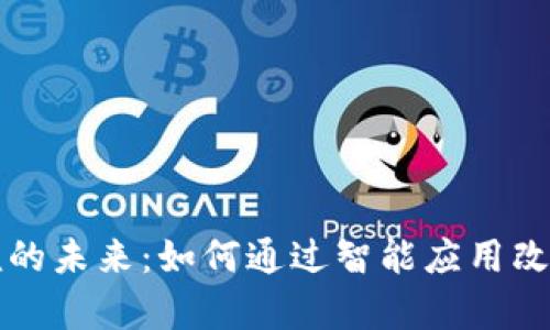 揭秘区块链养殖的未来：如何通过智能应用改变传统养殖模式