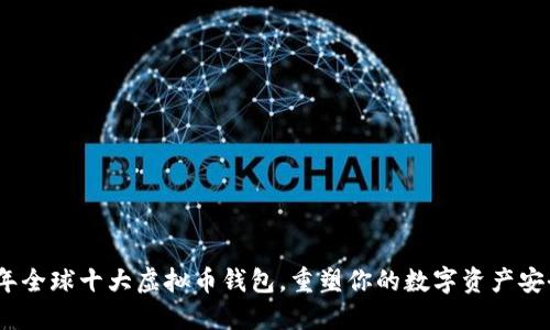 2023年全球十大虚拟币钱包，重塑你的数字资产安全之旅